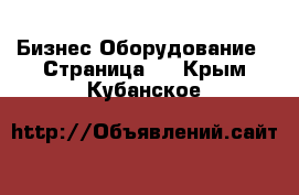 Бизнес Оборудование - Страница 7 . Крым,Кубанское